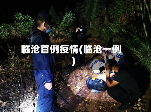临沧首例疫情(临沧一例)