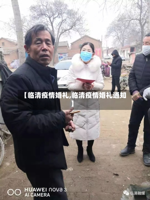 【临清疫情婚礼,临清疫情婚礼通知】