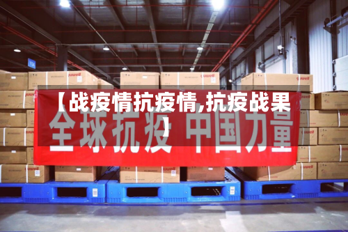 【战疫情抗疫情,抗疫战果】-第3张图片