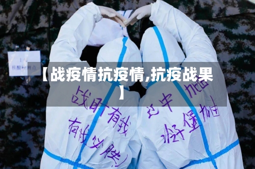 【战疫情抗疫情,抗疫战果】-第2张图片