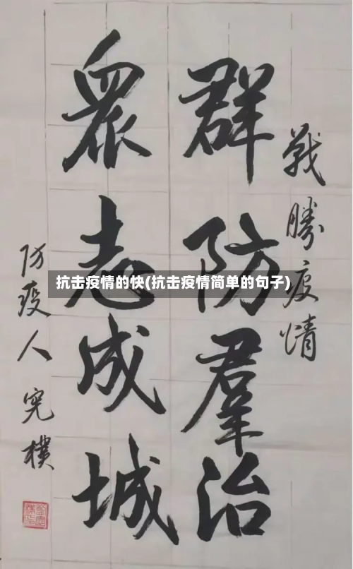 抗击疫情的快(抗击疫情简单的句子)