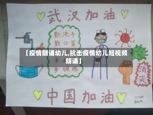 【疫情朗诵幼儿,抗击疫情幼儿短视频朗诵】-第2张图片