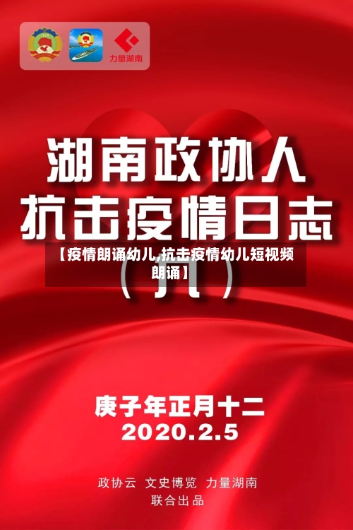 【疫情朗诵幼儿,抗击疫情幼儿短视频朗诵】