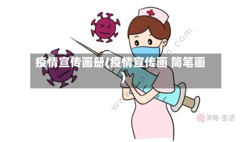 疫情宣传画册(疫情宣传画 简笔画)-第3张图片