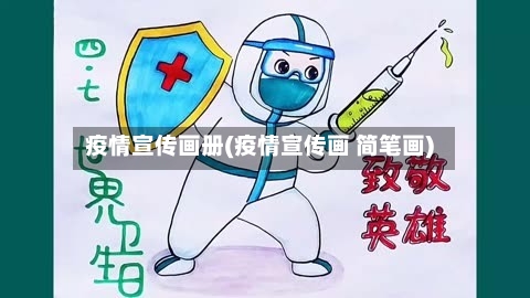 疫情宣传画册(疫情宣传画 简笔画)