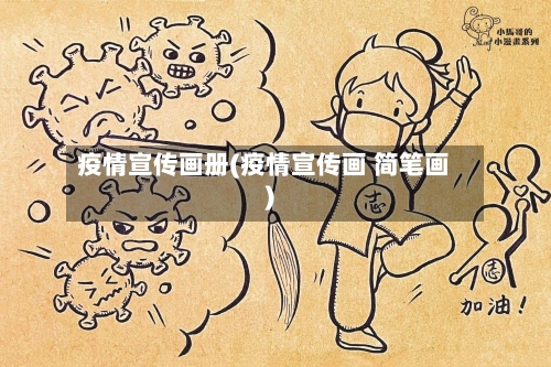 疫情宣传画册(疫情宣传画 简笔画)-第2张图片