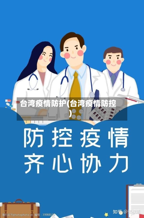 台湾疫情防护(台湾疫情防控)-第2张图片