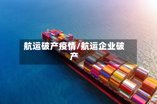 航运破产疫情/航运企业破产