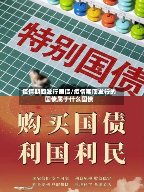 疫情期间发行国债/疫情期间发行的国债属于什么国债-第2张图片