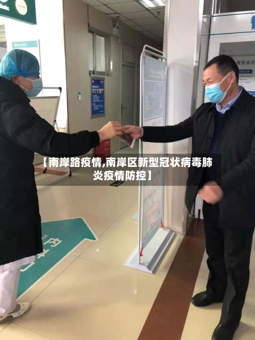【南岸路疫情,南岸区新型冠状病毒肺炎疫情防控】-第2张图片
