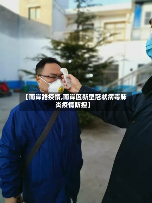 【南岸路疫情,南岸区新型冠状病毒肺炎疫情防控】