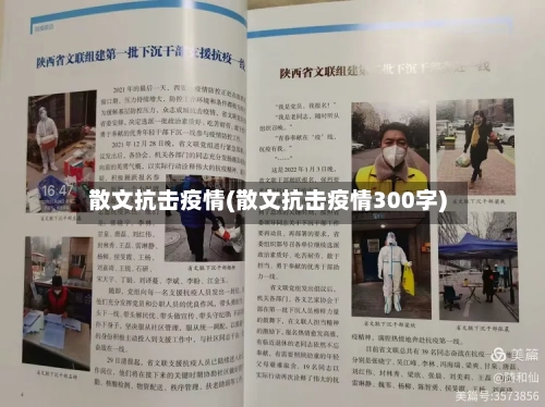 散文抗击疫情(散文抗击疫情300字)