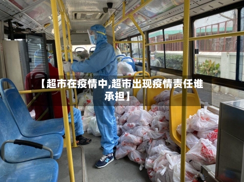 【超市在疫情中,超市出现疫情责任谁承担】