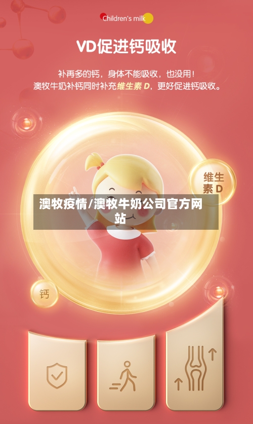 澳牧疫情/澳牧牛奶公司官方网站