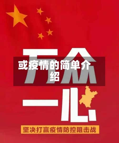 或疫情的简单介绍-第3张图片