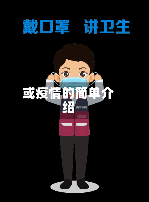 或疫情的简单介绍