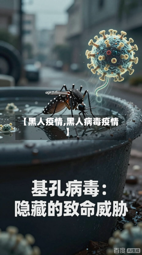 【黑人疫情,黑人病毒疫情】