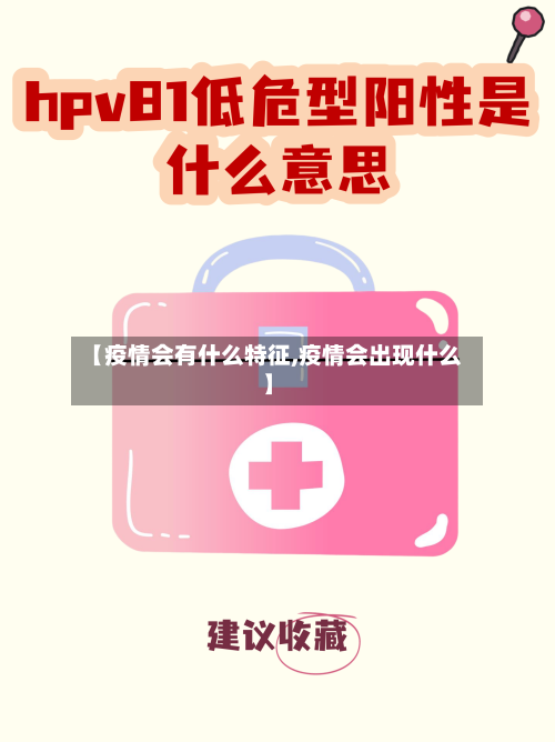 【疫情会有什么特征,疫情会出现什么】