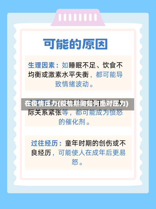 在疫情压力(疫情期间如何面对压力)