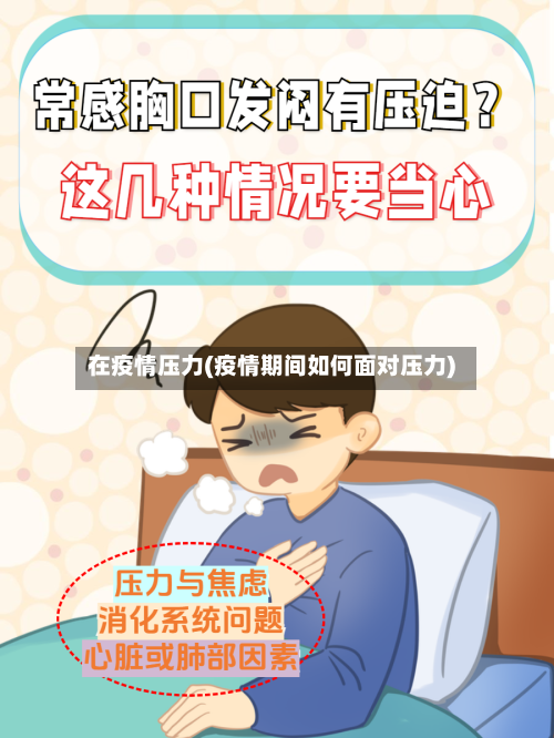在疫情压力(疫情期间如何面对压力)-第3张图片