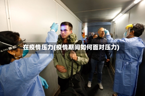 在疫情压力(疫情期间如何面对压力)-第2张图片