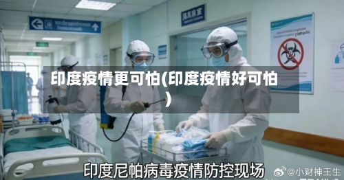 印度疫情更可怕(印度疫情好可怕)-第2张图片