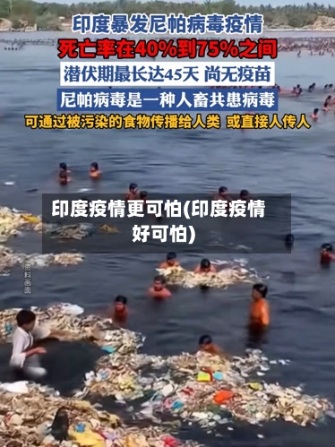 印度疫情更可怕(印度疫情好可怕)
