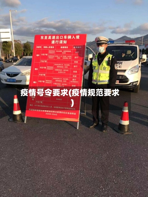 疫情号令要求(疫情规范要求)-第2张图片