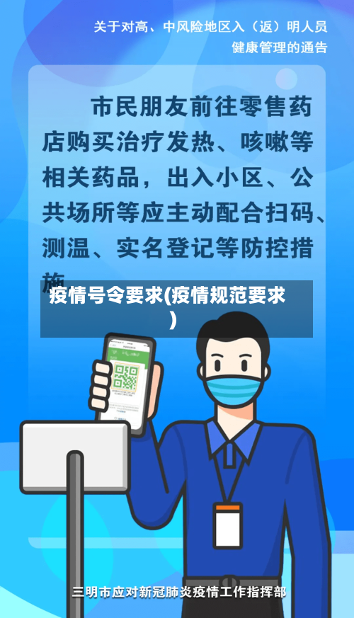 疫情号令要求(疫情规范要求)
