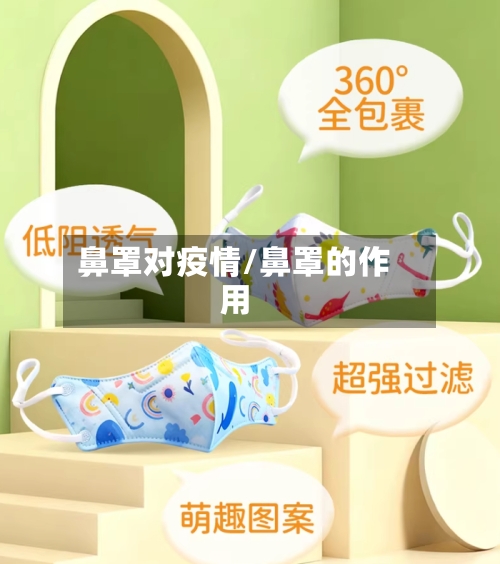 鼻罩对疫情/鼻罩的作用