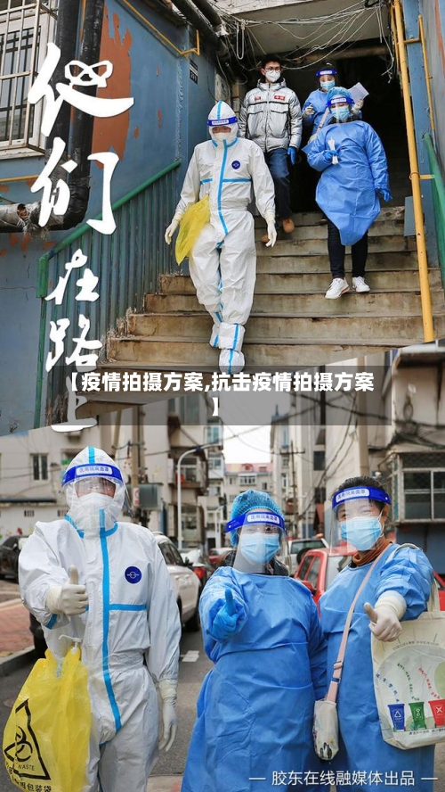【疫情拍摄方案,抗击疫情拍摄方案】
