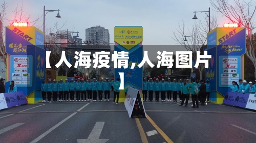 【人海疫情,人海图片】