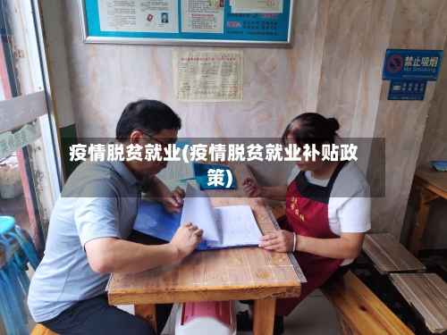 疫情脱贫就业(疫情脱贫就业补贴政策)