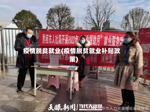 疫情脱贫就业(疫情脱贫就业补贴政策)-第2张图片