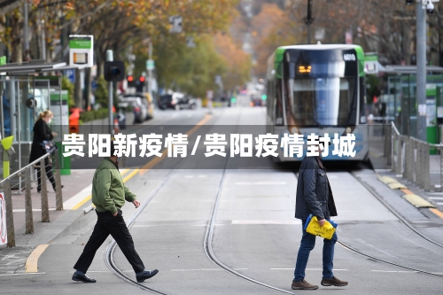贵阳新疫情/贵阳疫情封城