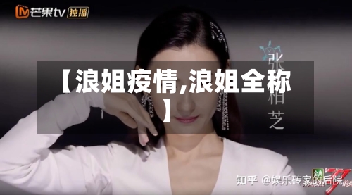 【浪姐疫情,浪姐全称】-第2张图片