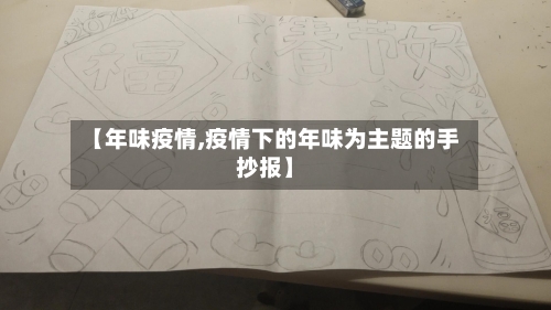 【年味疫情,疫情下的年味为主题的手抄报】-第3张图片