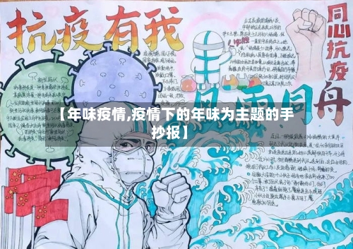 【年味疫情,疫情下的年味为主题的手抄报】-第2张图片