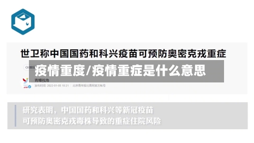 疫情重度/疫情重症是什么意思-第2张图片