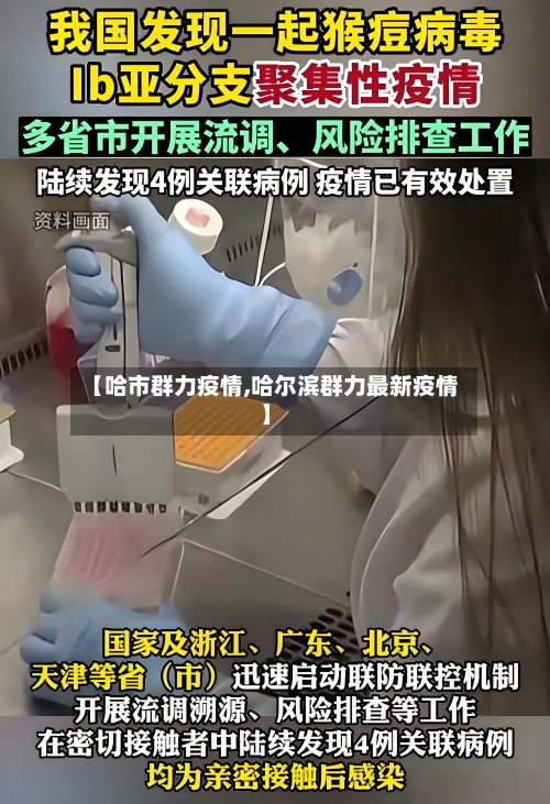 【哈市群力疫情,哈尔滨群力最新疫情】-第2张图片