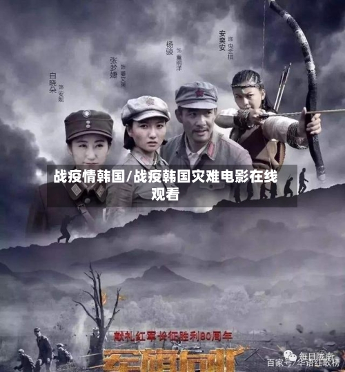 战疫情韩国/战疫韩国灾难电影在线观看-第3张图片