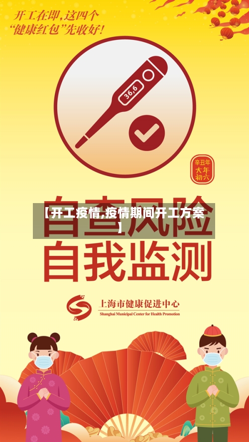 【开工疫情,疫情期间开工方案】