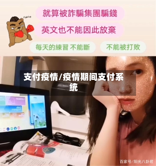 支付疫情/疫情期间支付系统-第2张图片