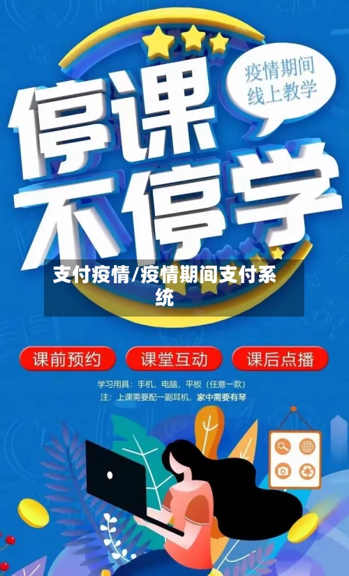 支付疫情/疫情期间支付系统-第3张图片