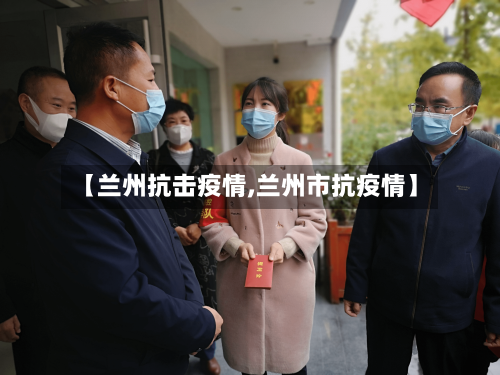【兰州抗击疫情,兰州市抗疫情】