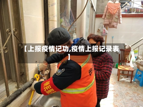 【上报疫情记功,疫情上报记录表】-第2张图片