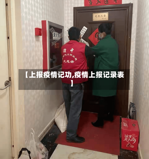 【上报疫情记功,疫情上报记录表】