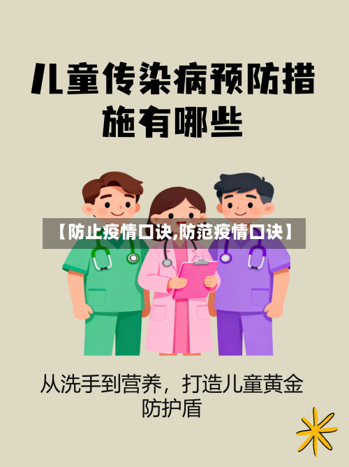【防止疫情口诀,防范疫情口诀】