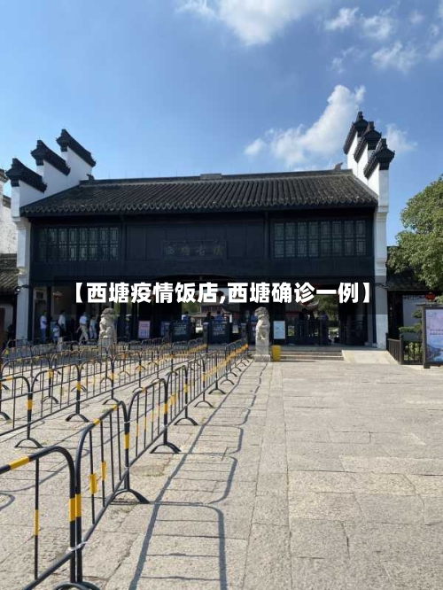 【西塘疫情饭店,西塘确诊一例】-第3张图片