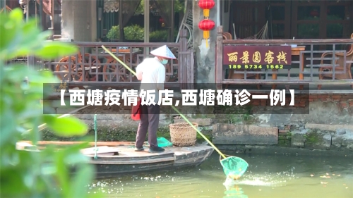 【西塘疫情饭店,西塘确诊一例】-第2张图片